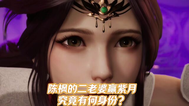 绝世武魂:陈枫的二老婆赢紫月究竟有何身份?