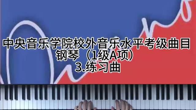 中央音乐学院校外音乐水平考级曲目 钢琴(1级A项)3.练习曲#钢琴 #学琴之路 #今天你练琴了吗 #0基础学钢琴