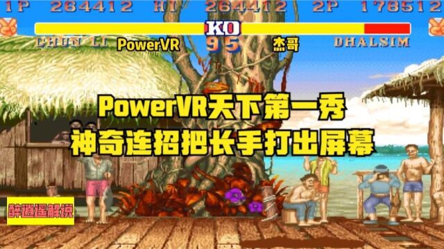 街霸2:PowerVR天下第一秀,神奇连招把对手打出屏幕