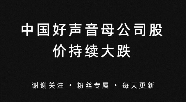 中国好声音母公司股价大跌