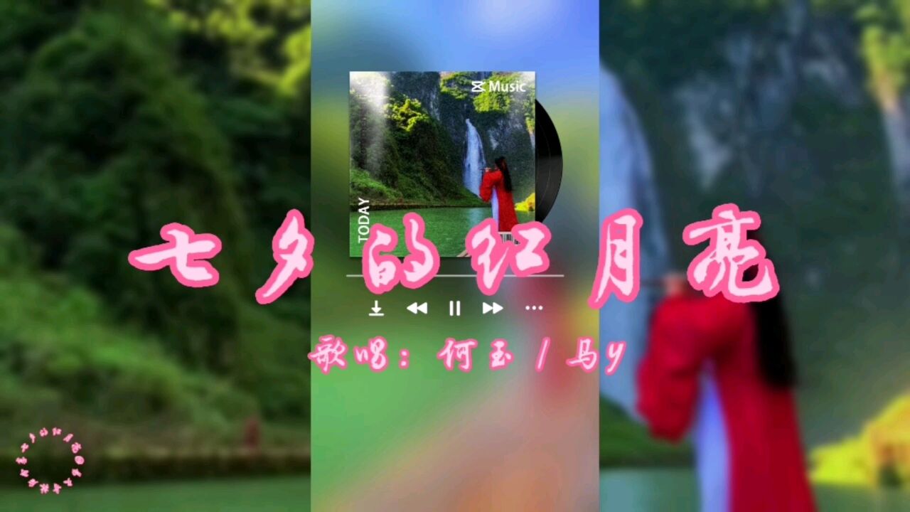 一首七夕的红月亮,祝你爱情甜蜜,幸福吉祥