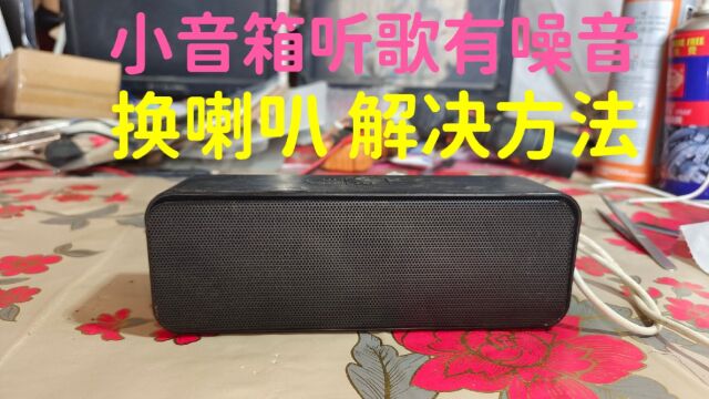 小音箱听歌曲,有噪音,换一对小喇叭,维修好,解决方法