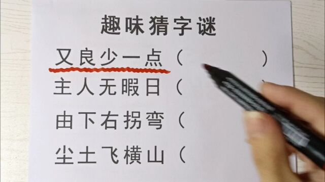 猜字谜,又良少一点,主人无暇日