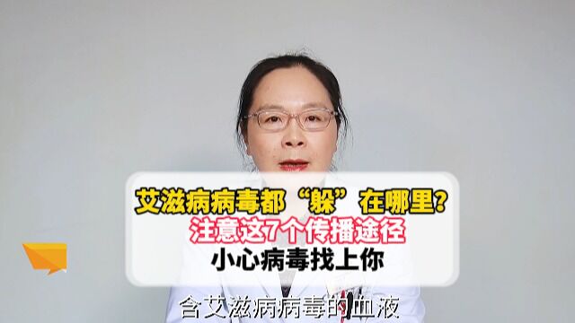 艾滋病病毒都“躲”在哪里?注意这7个传播途径,小心病毒找上你