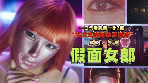 一口气看完2023《假面女郎》，丑女整容后大杀四方，年度无脑爽片