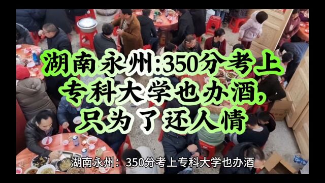 湖南永州:350分考上专科大学也办酒,只为了还人情