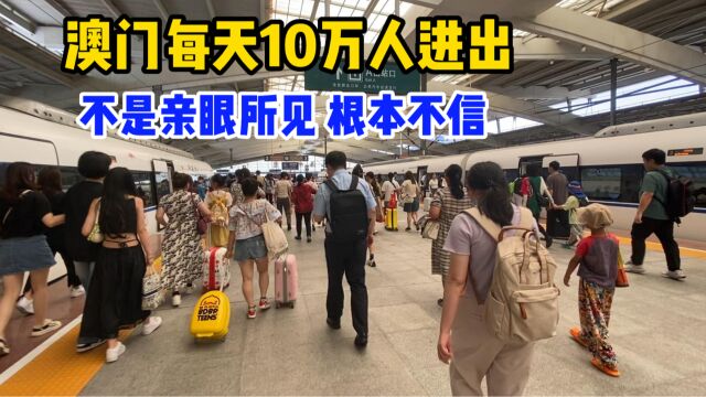 从广东珠海去澳门,每天10万人进出澳门,不是亲眼所见,根本不信