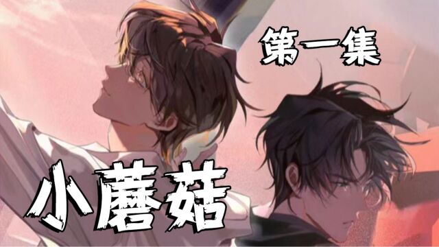 小蘑菇漫画解说第一集:太阳风暴导致人类基因污染变异