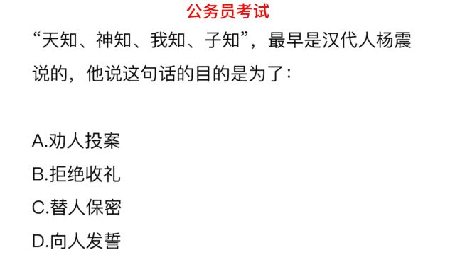 公务员常识,“天知、神知、我知、子知”,这句话的目的是什么?