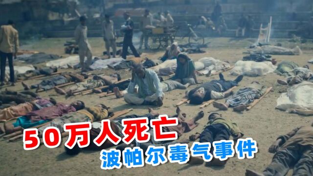 导致50万人死亡,真实还原波帕尔事件,2023印度最新灾难电影!