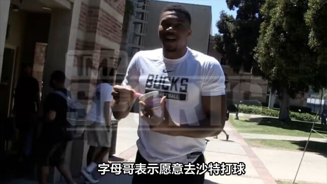 为金钱疯狂!字母哥接受TMZ采访:愿意加盟沙特球队,能挣很多钱