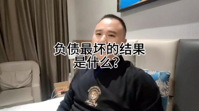 负债以后最坏的结果是老赖吗?其实老赖只是一个过程