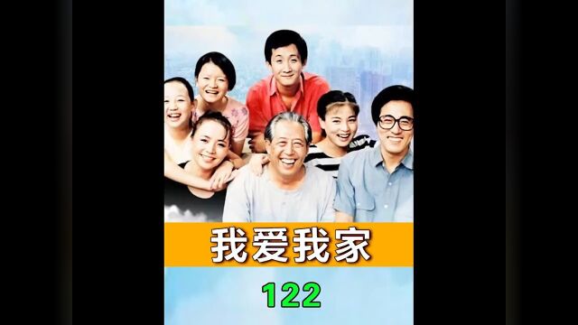 我爱我家122:圆圆的经济头脑上