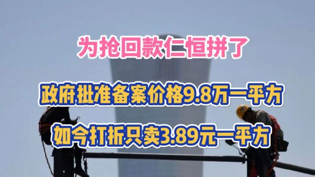 备案价9.8万,为抢回款3.89万,深圳仁恒拼了