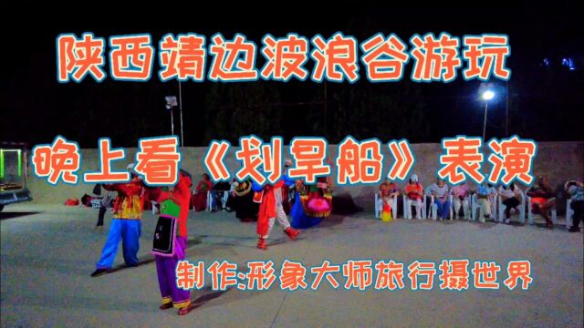 陕西靖边民族舞蹈《划旱船》