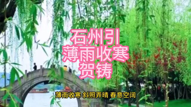 石州引薄雨收寒贺铸