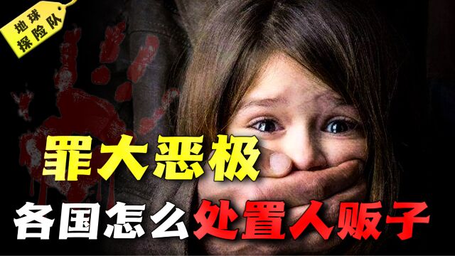 罪大恶极!每年约120万儿童被拐卖,世界各国是怎么处置人贩子的?