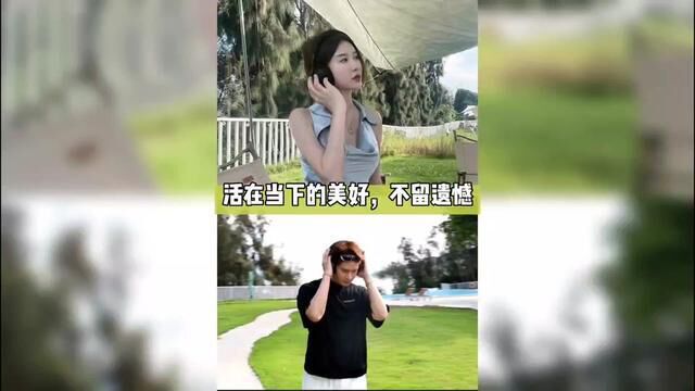 活在当下的美好,不留遗憾