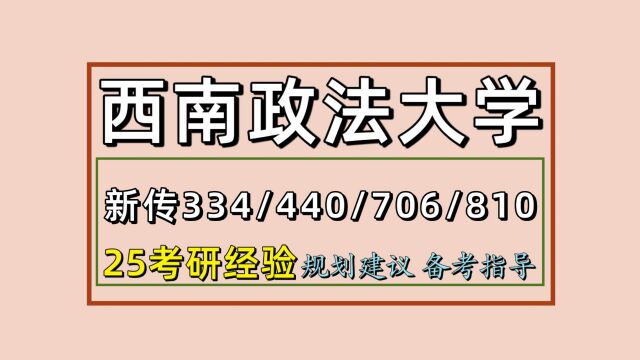 25西南政法大学新闻与传播考研334/440/706/810