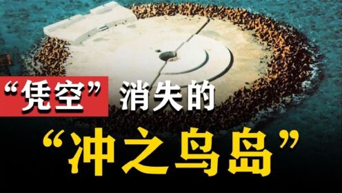 “冲之鸟礁”:日本妄图通过“造岛”从军事上遏制我国?_高清1080P在线观看平台_腾讯视频
