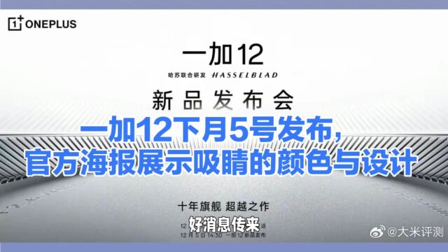 一加12发布官方海报——吸睛的颜色与设计曝光