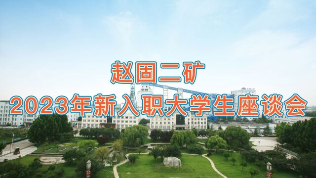 赵固二矿2023年新入职大学生座谈会