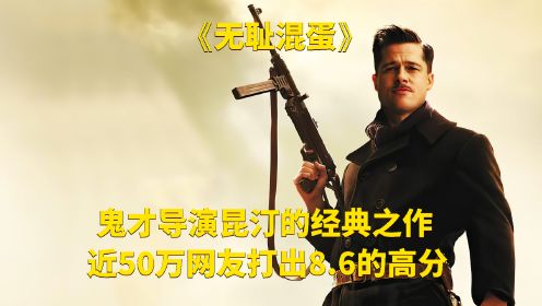 鬼才导演昆汀的经典之作，近50万网友打出8.6的高分