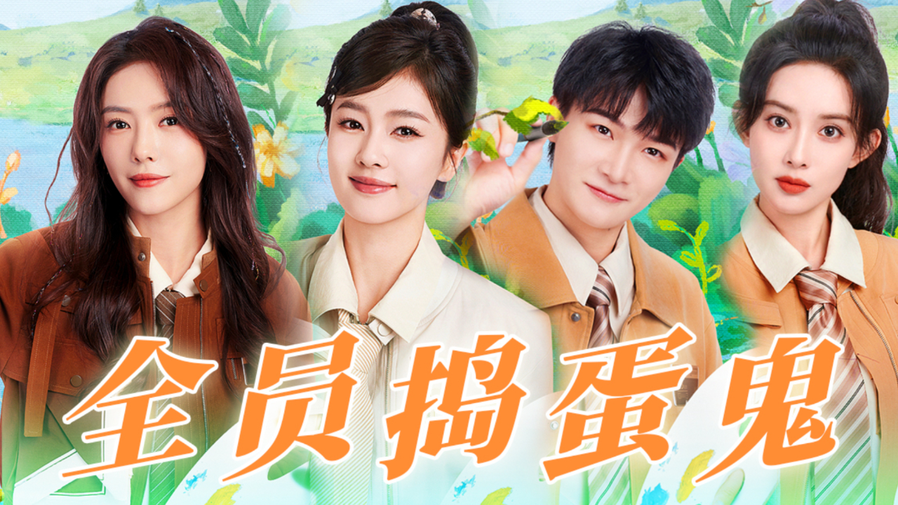 【奔跑吧生态篇】"谁是捣蛋鬼?"全员捣蛋鬼