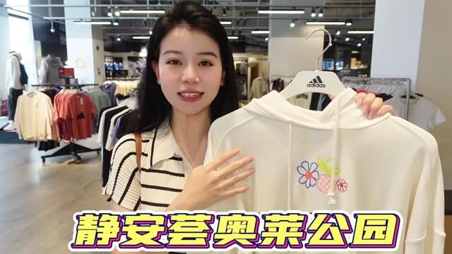 静安荟奥莱公园五周年店庆马上开始喽,而且即日起到8.27号还有各种超大的优惠,小伙伴们千万不要错过#元气开学季 #5周年庆