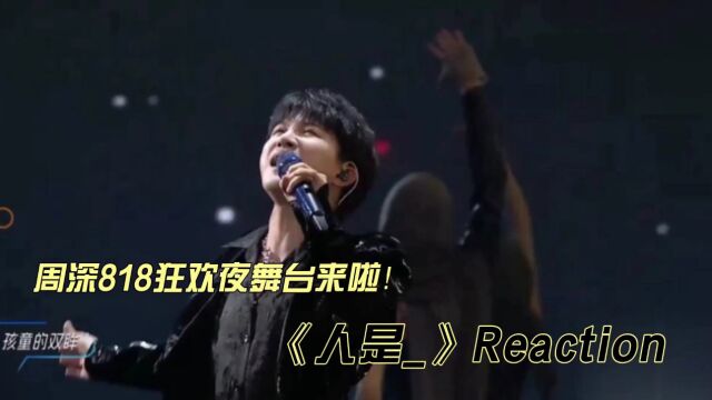 周深818狂欢夜《人是》reaction