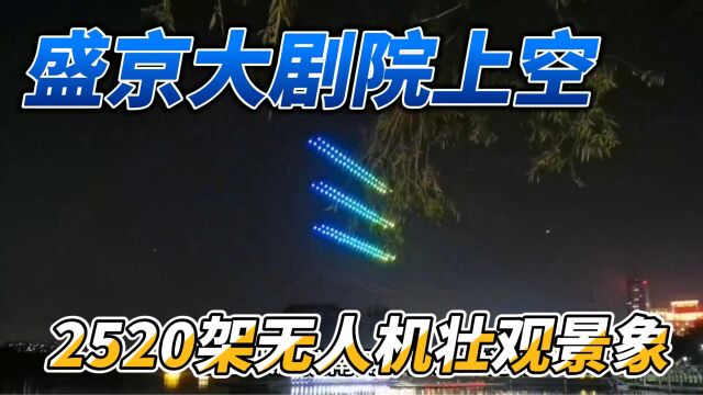 盛京大剧院上空瞬间出现2520架无人机,壮观景象令人惊叹!