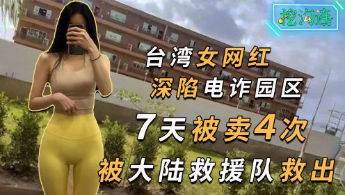 台湾女网红7天被卖4次，深陷诈骗园区，大陆人救她反遭辱骂！