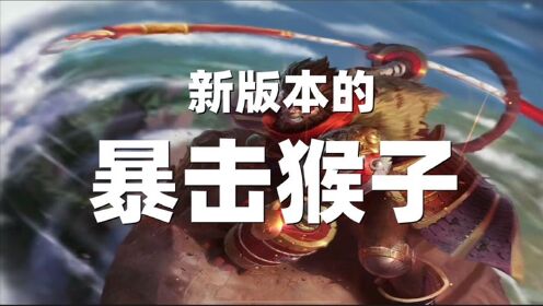 【lol手游】新版本猴子也是高胜率的英雄_高清1080P在线观看平台_腾讯视频