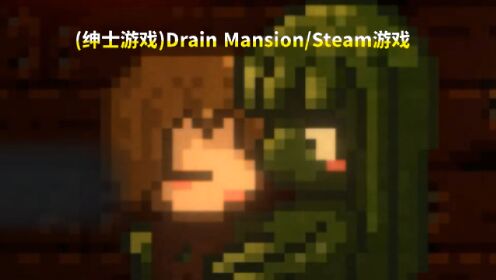 (绅士游戏)Drain Mansion/Steam游戏
