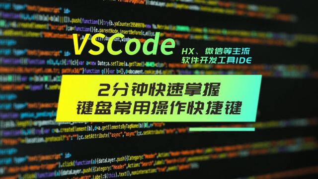 2分钟掌握VSCode、HX、微信软件开发工具键盘常用快捷键