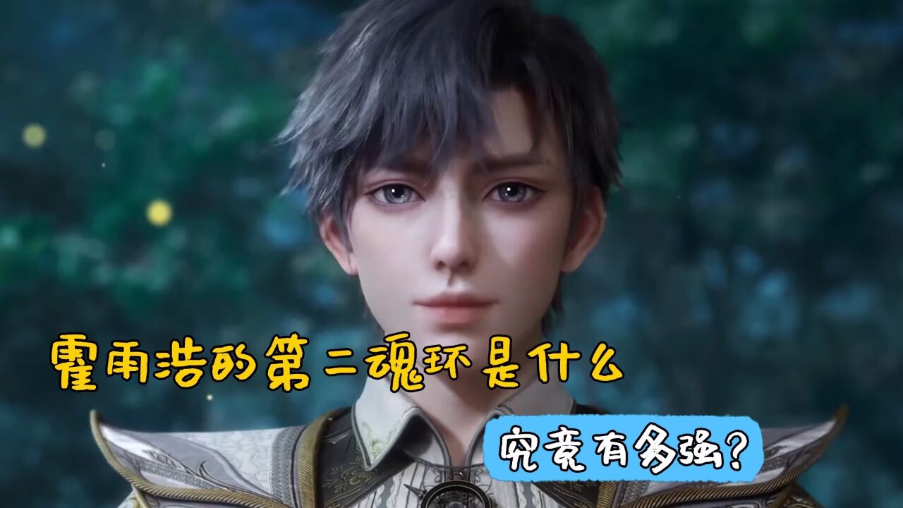 绝世唐门:霍雨浩的第二魂环是什么,究竟有多强?_高清1080P在线观看平台_腾讯视频