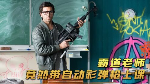 第3集|霸道老师为对付逃课学生，上课竟然带了一把自动彩弹枪《该死的歌德》