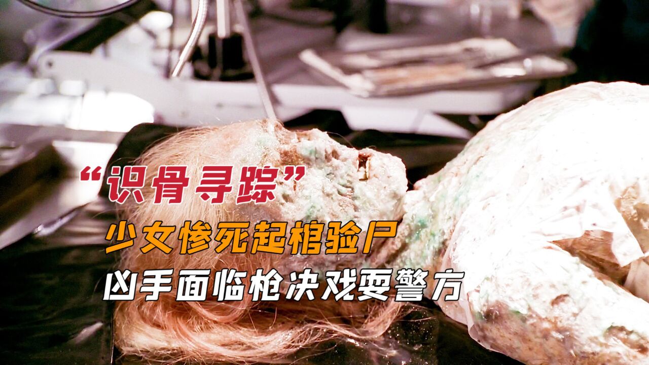 少女惨死七年,法医起棺验尸捉拿凶手,凶手面临枪决却又戏耍警方