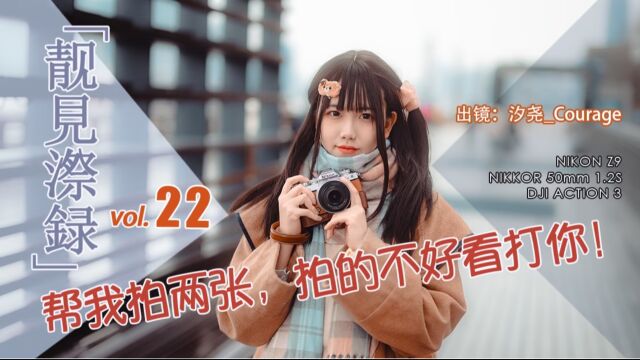 【靓见漈録】22【4K】帮我拍两张,拍的不好看打你!哈苏上海杨浦滨江JK人像约拍活动