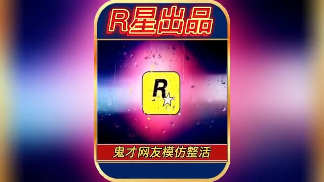 R星出品,必是精品