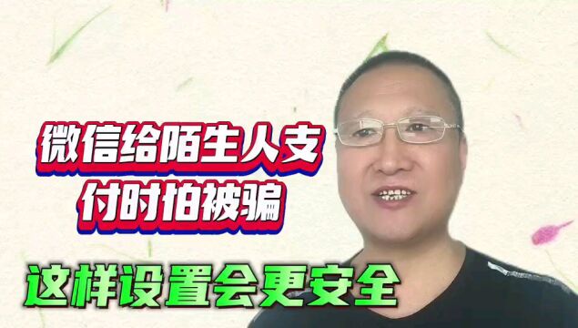 微信给陌生人转账时怕被骗?这样设置会更安全