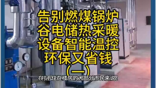 告别燃煤锅炉,低价谷电储热供暖设备智能操控,环保又省钱(一)