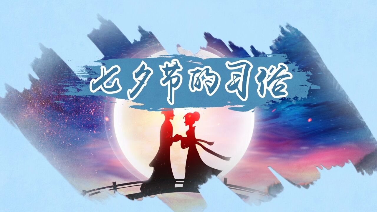 七夕节的习俗_高清1080P在线观看平台_腾讯视频