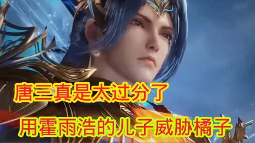 斗罗大陆‖绝世唐门:唐三真是太过分了,居然用霍雨浩的儿子威胁橘子_动漫_高清完整版视频在线观看_腾讯视频