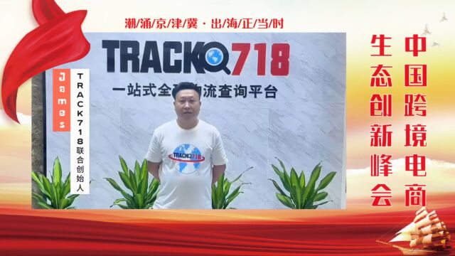 TRACK 718 James邀您参与 中国跨境电商生态创新峰会 不见不散