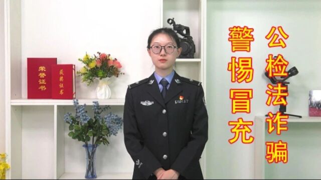 警惕!冒充公检法诈骗!