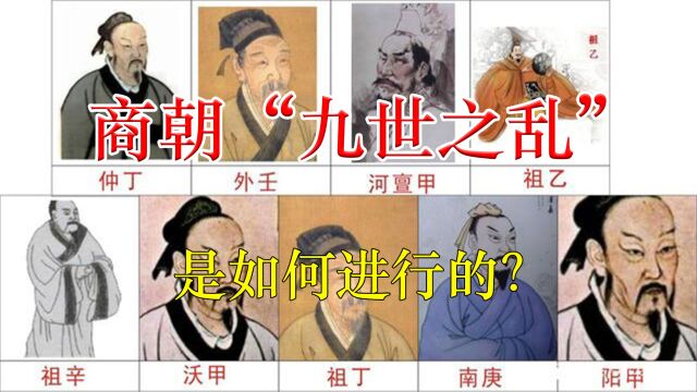 商朝著名的“九世之乱”,到底是什么?