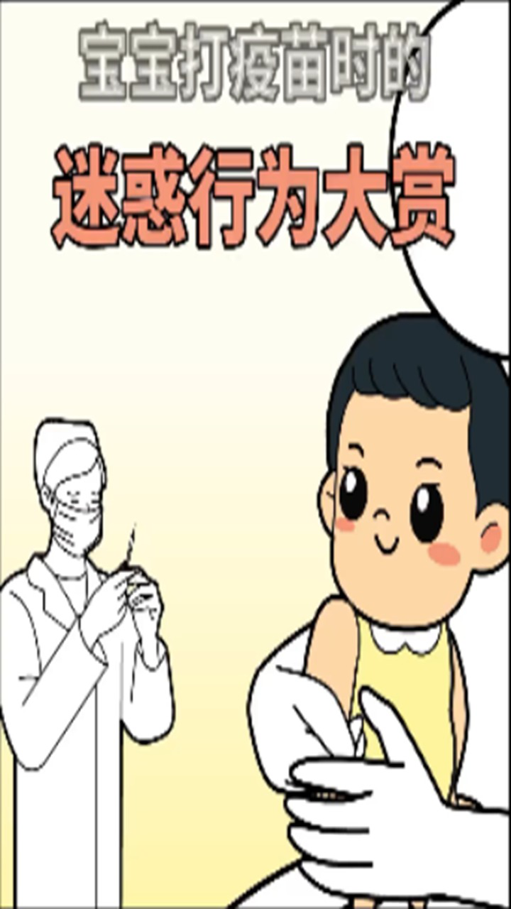宝宝打疫苗真实反应,搞笑又无奈!