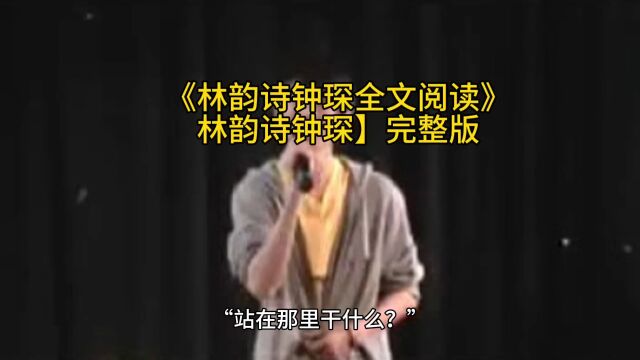 《林韵诗钟琛全文阅读》林韵诗钟琛】小说完整版