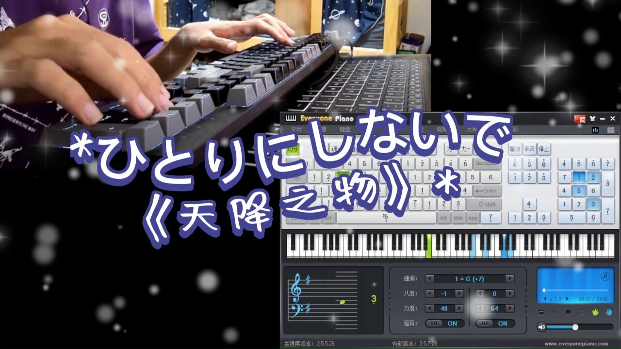 【eop键盘钢琴】ひとりにしないで-《天降之物》